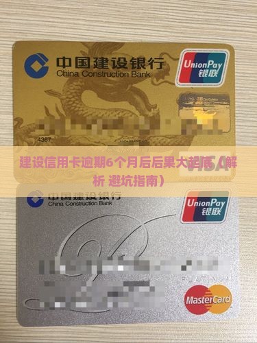 建设信用卡逾期6个月后会发生什么