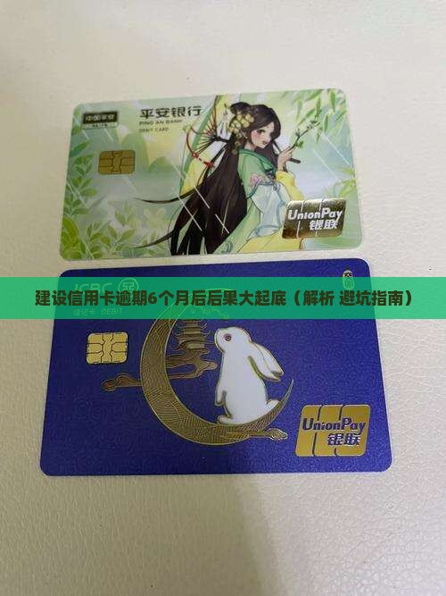 建设信用卡逾期6个月后会发生什么