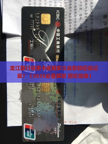 龙江银行信用卡逾期多久会影响征信记录