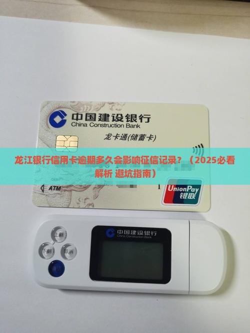 龙江银行信用卡逾期多久会影响征信记录