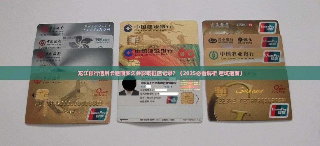 龙江银行信用卡逾期多久会影响征信记录