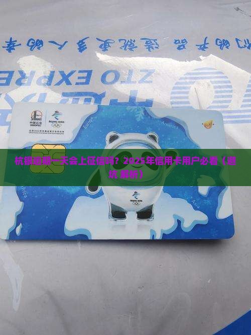 杭银逾期一天会上征信吗