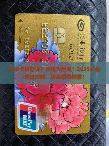 花享卡被告上法庭说起诉 花享卡被告上法庭说起诉