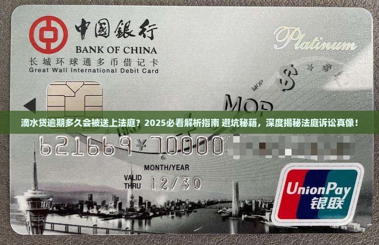 滴水贷逾期多久会被送上法庭