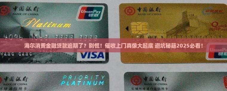 海尔消费金融贷款逾期了会不会被上门催收