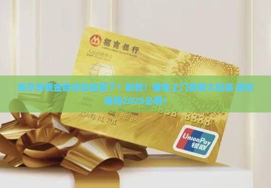 海尔消费金融贷款逾期了会不会被上门催收