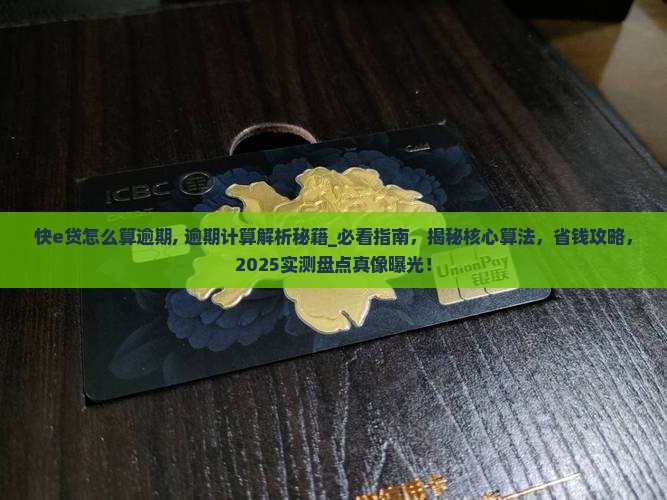 快e贷怎么算逾期