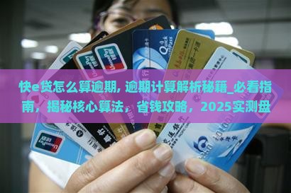 快e贷怎么算逾期