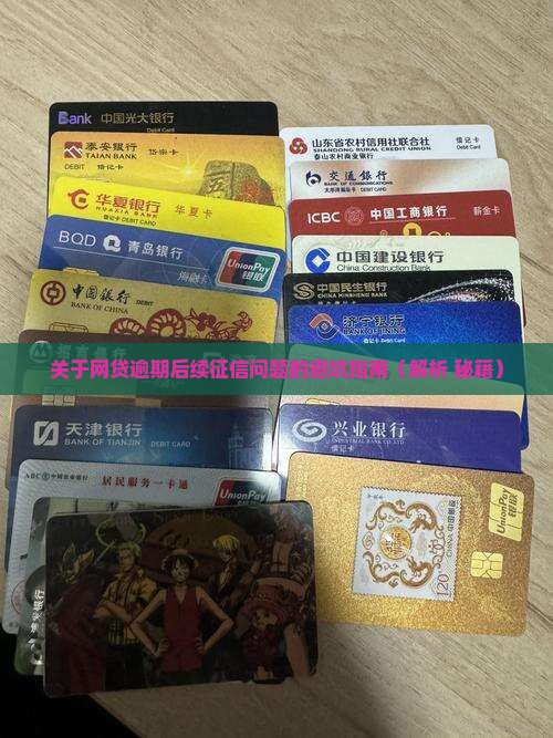 关于网贷逾期后续征信的问题