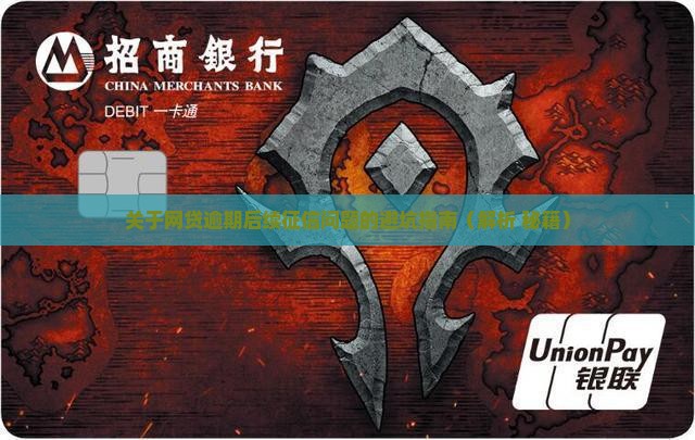 关于网贷逾期后续征信的问题