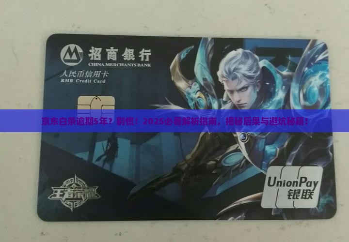 京东白条逾期5年后会怎样处理