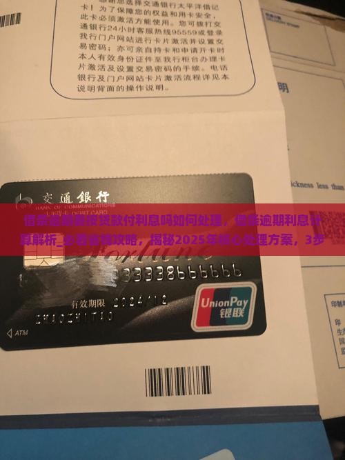 借条逾期要按贷款付利息吗如何处理