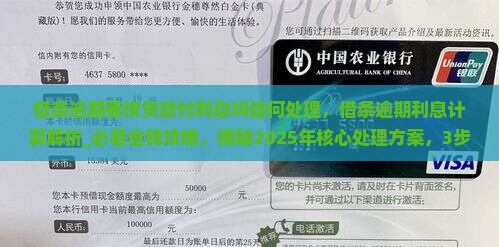 借条逾期要按贷款付利息吗如何处理