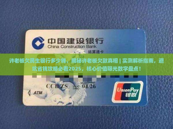 许老板欠民生银行多少钱