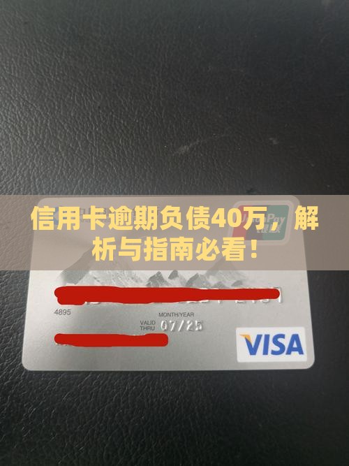 负债40万信用卡逾期