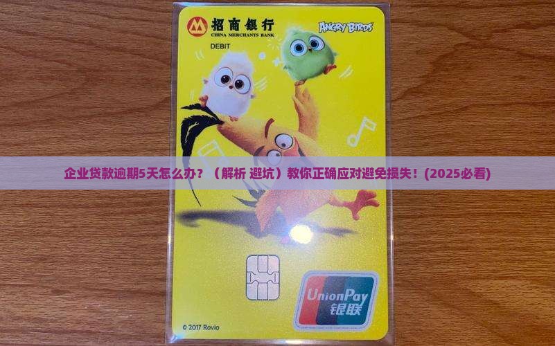 企业贷款逾期5天如何处理