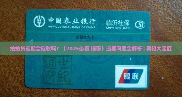 拍拍贷逾期会催收吗如何处理逾期问题