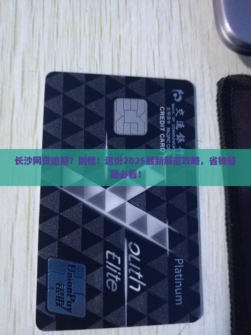 长沙网贷逾期协商还款技巧