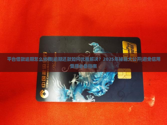 平台借款逾期怎么协商 平台借款逾期怎么协商