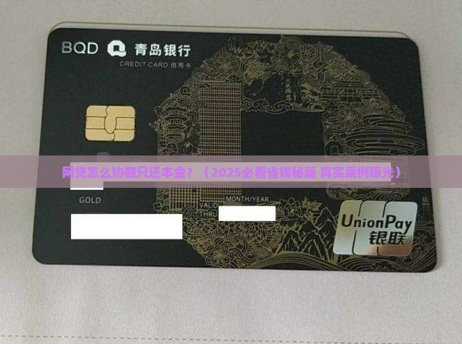 网贷怎么协商只还本金利息怎么处理