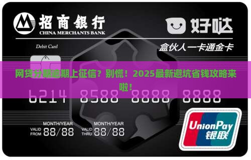 网贷分期逾期征信
