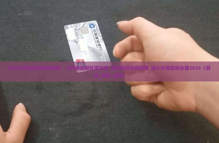 杭州公积金逾期最新规定