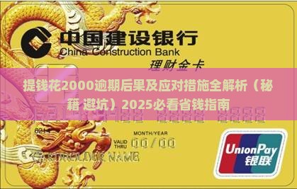 提钱花2000逾期后果及应对措施