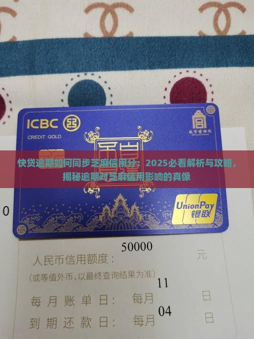快贷逾期如何同步芝麻信用分