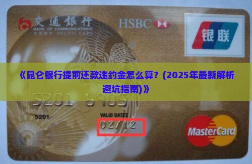 昆仑银行提前还款违约金计算方法及规定