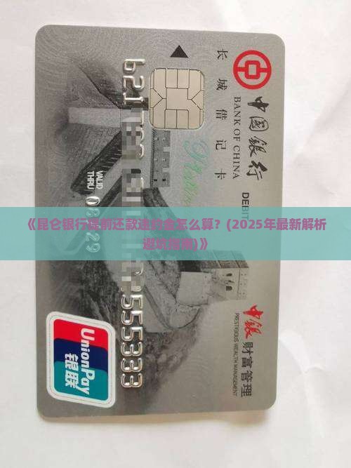 昆仑银行提前还款违约金计算方法及规定