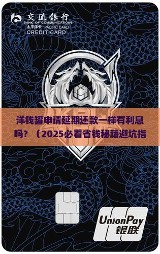 洋钱罐申请延期还款一样有利息吗 洋钱罐申请延期还款一样有利息吗