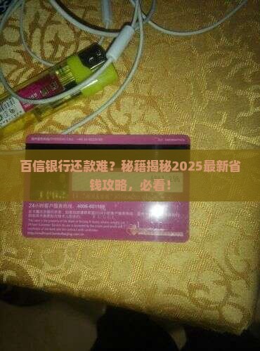 百信银行是否可以协商还款