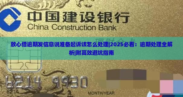 放心借逾期发信息说准备起诉该怎么处理