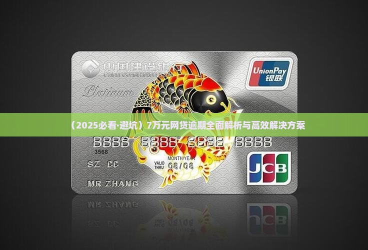 7万元网贷逾期如何处理