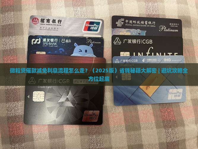 微粒贷催款减免利息流程解析