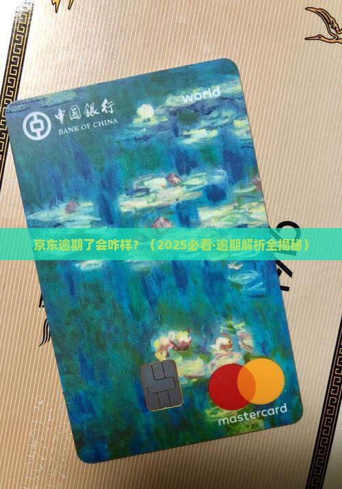 京东逾期多少天会怎样
