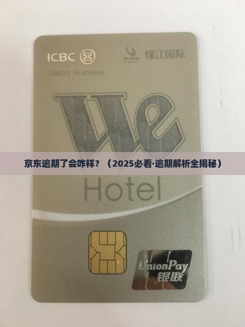 京东逾期多少天会怎样