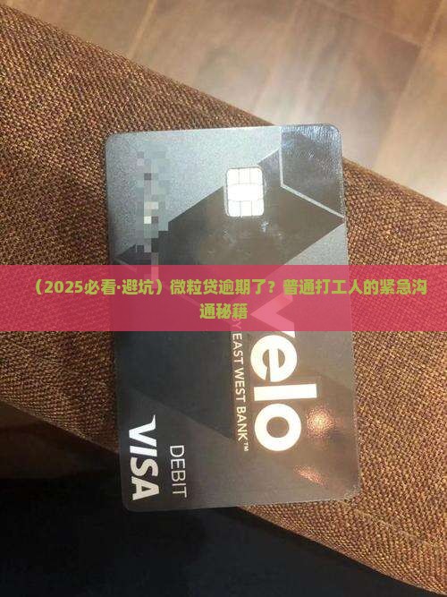 微粒贷逾期如何与债权方有效沟通