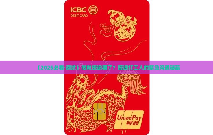 微粒贷逾期如何与债权方有效沟通