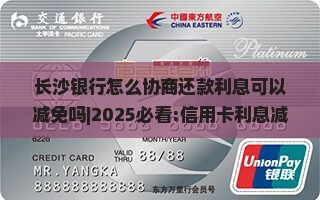 长沙银行怎么协商还款利息可以减免吗