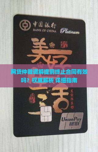 网贷仲裁调解提前终止合同