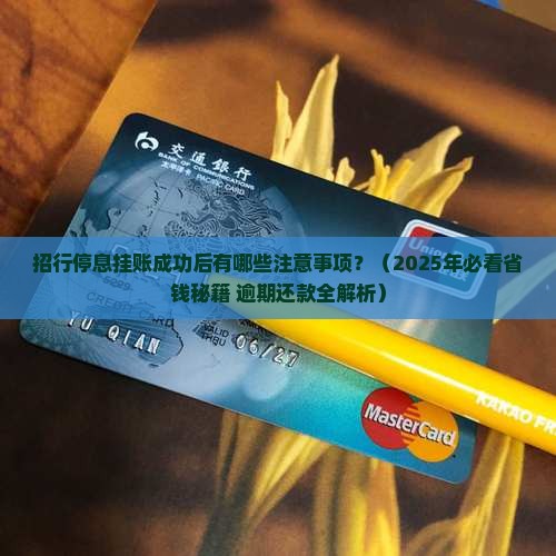 招行停息挂账成功后的注意事项