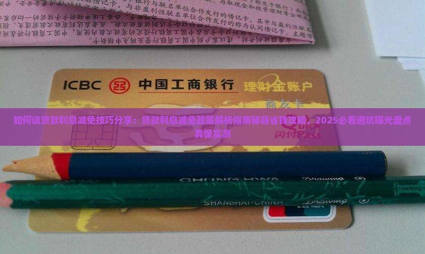 如何谈贷款利息减免技巧分享