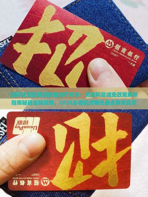 如何谈贷款利息减免技巧分享