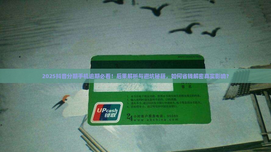 抖音分期手机逾期会产生什么后果