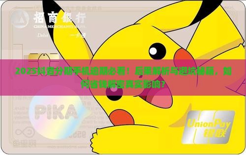 抖音分期手机逾期会产生什么后果