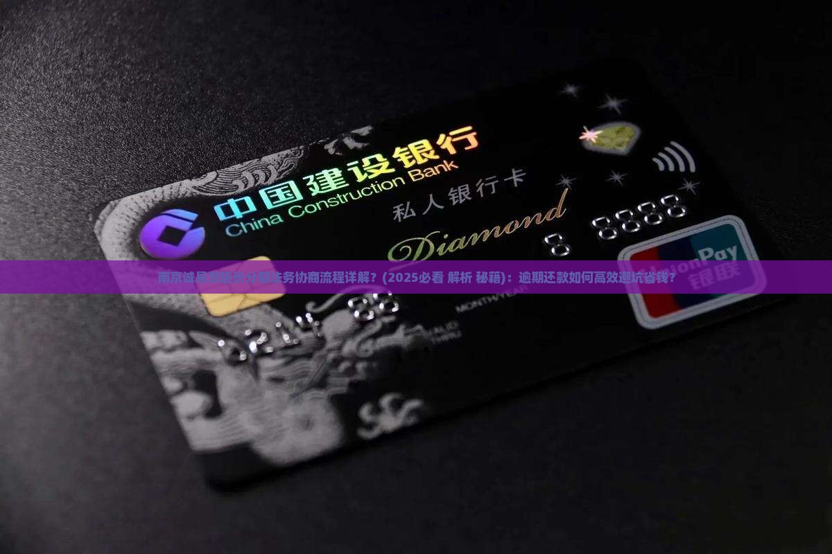 南京诚易贷延长分期法务协商流程详解