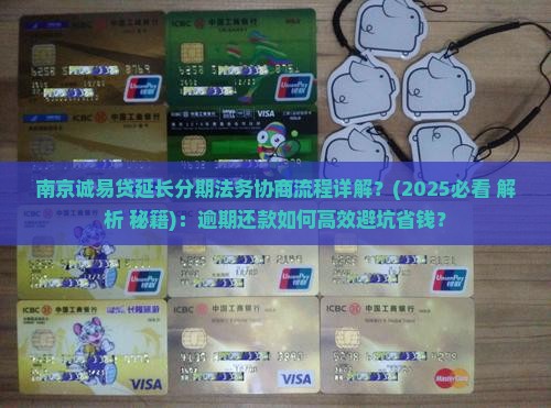 南京诚易贷延长分期法务协商流程详解