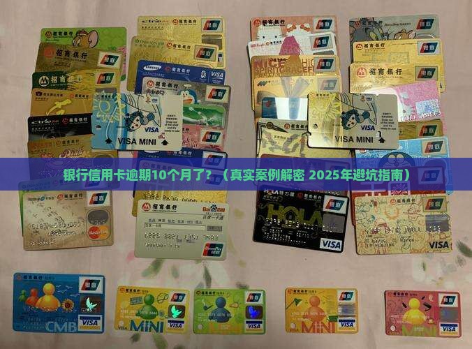 银行信用卡逾期10个月