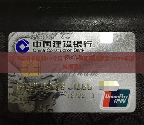 银行信用卡逾期10个月